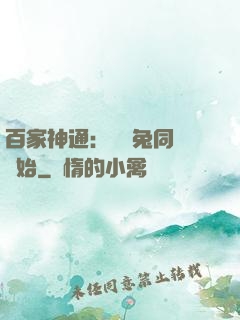 百家神通：從雞兔同籠開始