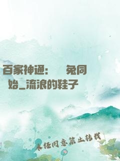 百家神通：從雞兔同籠開始