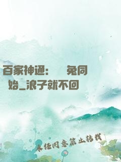 百家神通：從雞兔同籠開始