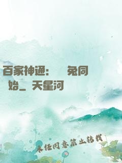 百家神通：從雞兔同籠開始