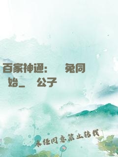 百家神通：從雞兔同籠開始