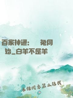 百家神通：從雞兔同籠開始