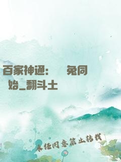 百家神通：從雞兔同籠開始