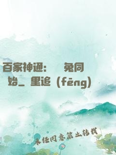 百家神通：從雞兔同籠開始