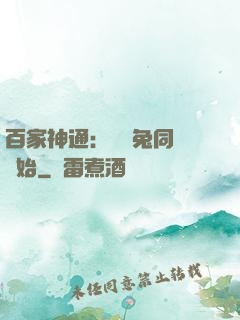 百家神通：從雞兔同籠開始