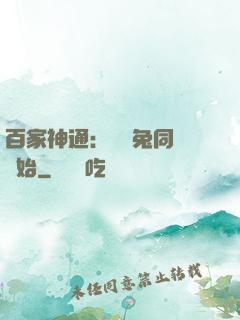 百家神通：從雞兔同籠開始