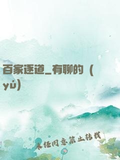 百家逐道