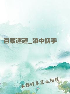 百家逐道