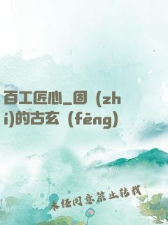 百工匠心