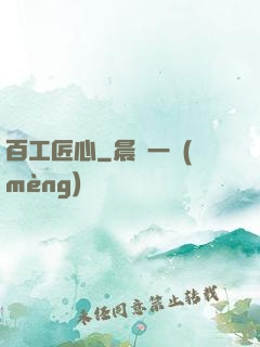 百工匠心