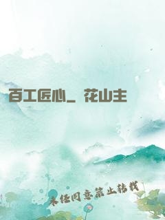 百工匠心