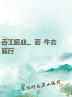 百工匠心