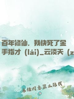 百年修仙，我快死了金手指才來(lái)