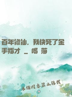 百年修仙，我快死了金手指才來
