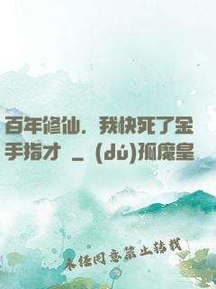 百年修仙，我快死了金手指才來