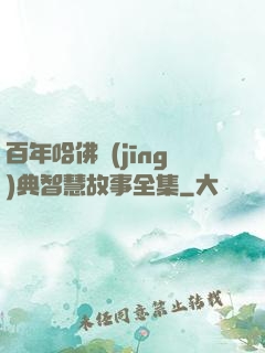 百年哈佛經(jīng)典智慧故事全集