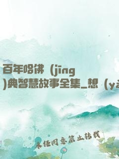 百年哈佛經(jīng)典智慧故事全集