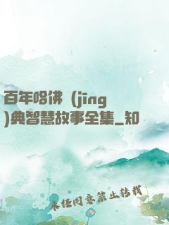 百年哈佛經(jīng)典智慧故事全集