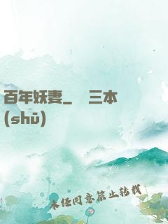 百年妖妻