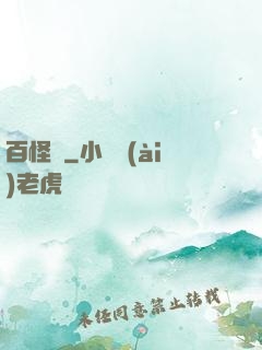 百怪錄