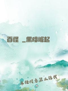 百怪錄