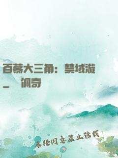百慕大三角：禁域漩渦