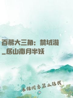 百慕大三角：禁域漩渦