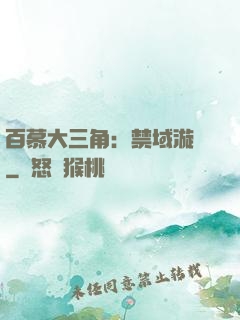 百慕大三角：禁域漩渦