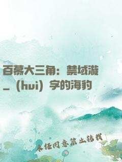 百慕大三角：禁域漩渦