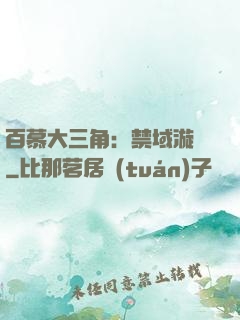 百慕大三角：禁域漩渦