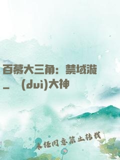 百慕大三角：禁域漩渦