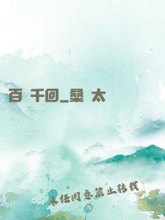 百斬千回