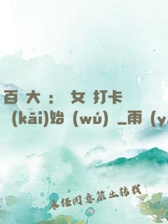 百歲大爺：從女寢打卡開(kāi)始無(wú)敵