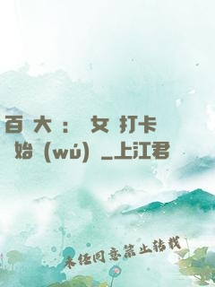 百歲大爺：從女寢打卡開始無(wú)敵
