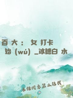 百歲大爺：從女寢打卡開始無(wú)敵