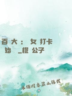百歲大爺：從女寢打卡開始無敵