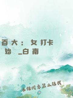 百歲大爺：從女寢打卡開始無敵