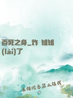 百死之身