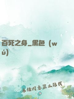 百死之身