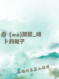 百無(wú)禁忌