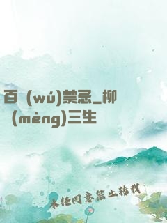 百無(wú)禁忌