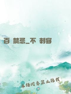 百無禁忌