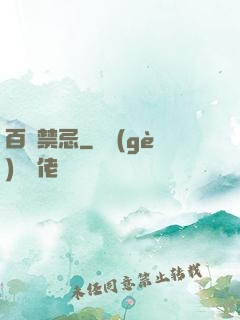 百無禁忌