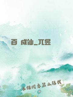 百煉成仙