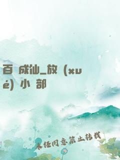 百煉成仙