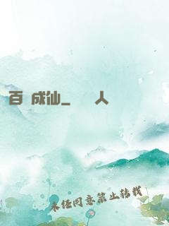 百煉成仙