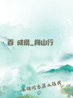 百煉成凰