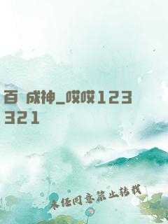 百煉成神