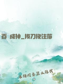 百煉成神