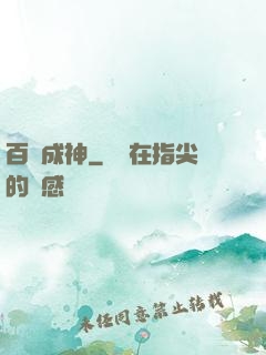 百煉成神